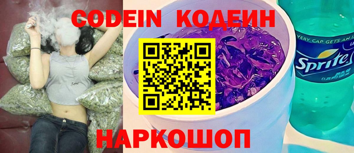 Кодеин Purple Drank Юрга