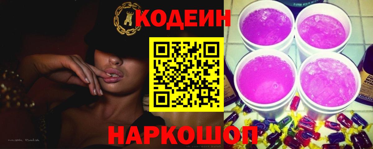Юрга  Codein Purple Drank  Кодеин Purple Drank  Вход с VPN 